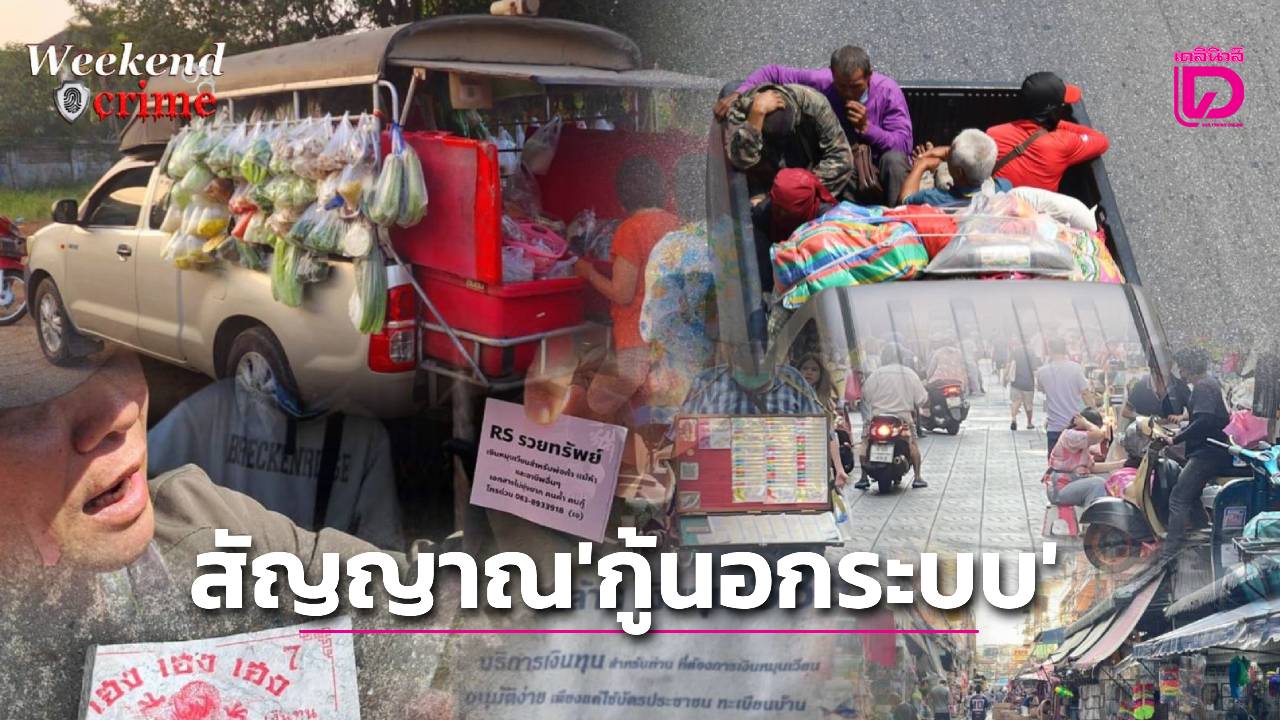 เปิดสถานการณ์-‘หนี้นอกระบบ’-ยึดหลักประกัน-‘ไฮเทค’-กันเบี้ยวจ่าย-|-เดลินิวส์