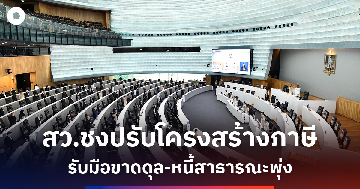 ยกเครื่องทั้งระบบ!-‘กมธ.การเศรษฐกิจฯ-วุฒิสภา’-ชงรื้อ-‘โครงสร้างภาษี’