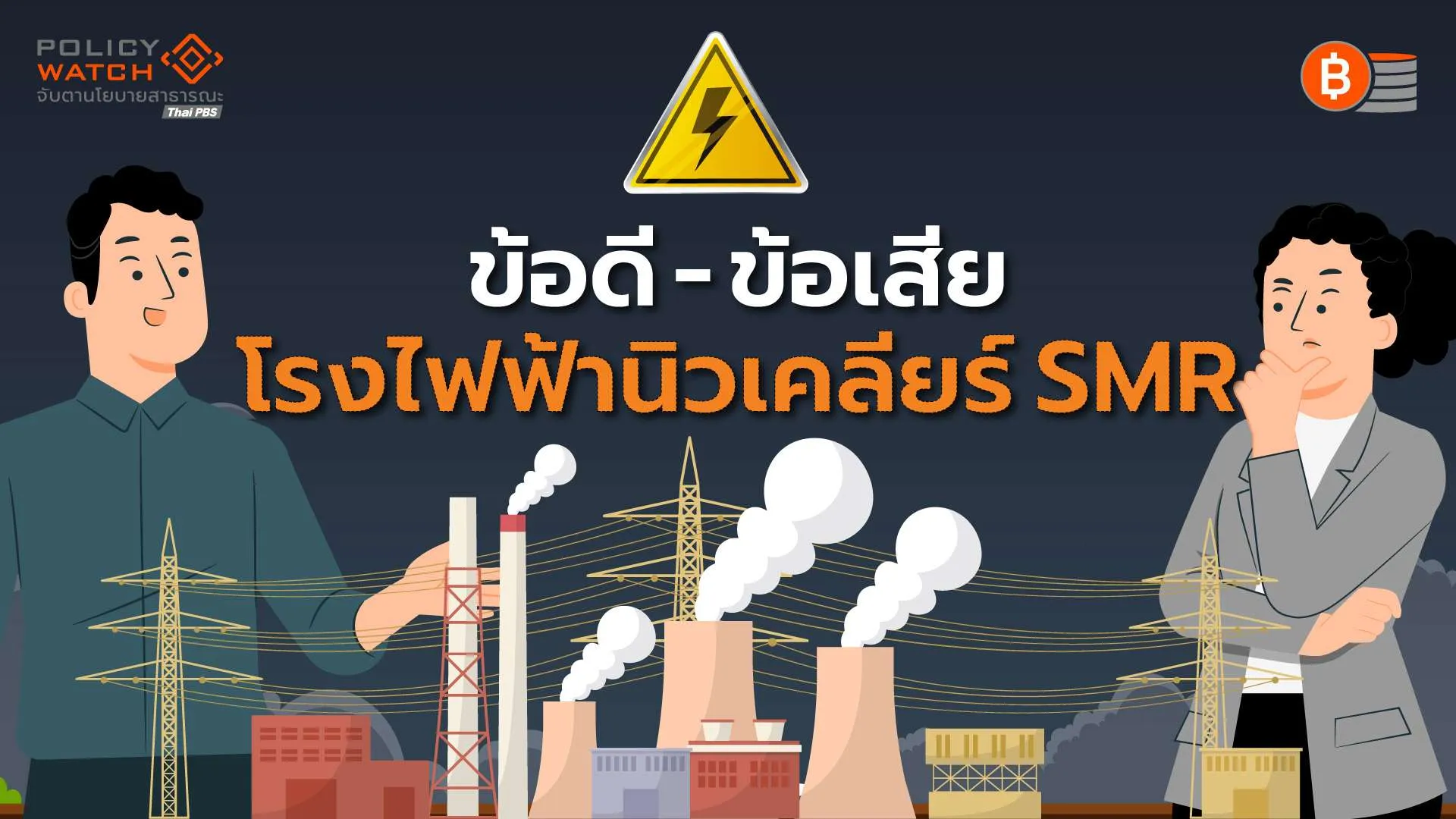 โรงไฟฟ้านิวเคลียร์ขนาดเล็ก-คุ้มแค่ไหนกับทางรอดวิกฤตพลังงานไทย