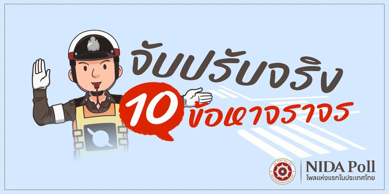 นิด้าโพล-เผยผลสำรวจ-“จับปรับจริง-10-ข้อหาจราจร”-หนุน-“เมาแล้วขับ-ขับรถประมาท”-โดนโทษหนัก-:-อินโฟเควสท์