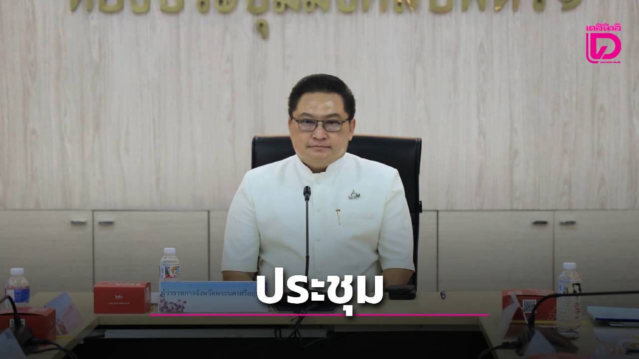 ผู้ว่าฯ-อยุธยา-ประชุมคัดเลือก-ผู้ขอรับพระราชทานทุนการศึกษา-สมเด็จพระบรมโอรสาธิราชฯ-สยามมกุฎราชกุมาร -|-เดลินิวส์