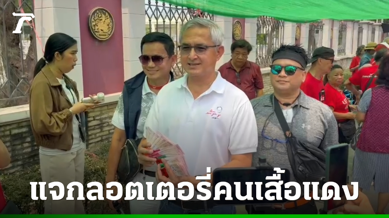 “ก่อแก้ว”-แจกลอตเตอรี่คนเสื้อแดงหน้าเรือนจำ-นับวันรอ-“ทักษิณ”-พักโทษ-11-พค.นี้