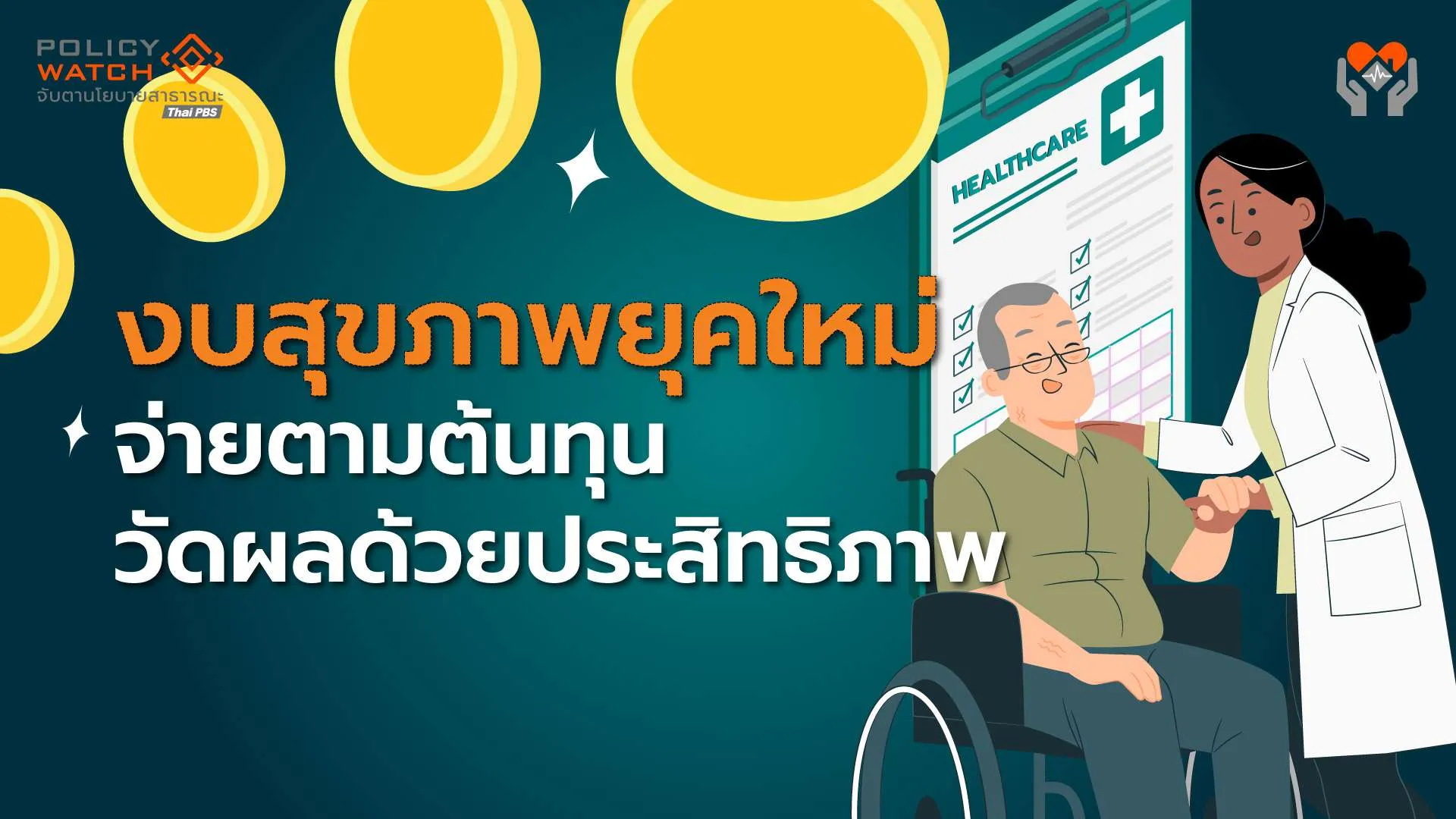ต้นทุนบัตรทองเพิ่ม-งบต้องขยับ-(3)-:-งบสุขภาพยุคใหม่-จ่ายตามต้นทุน-วัดผลด้วยประสิทธิภาพ