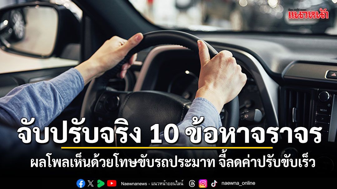 โพลเปิดผลสำรวจ-‘จับปรับจริง-10-ข้อหาจราจร’-เห็นด้วยโทษขับรถประมาท-จี้ลดค่าปรับขับเร็ว
