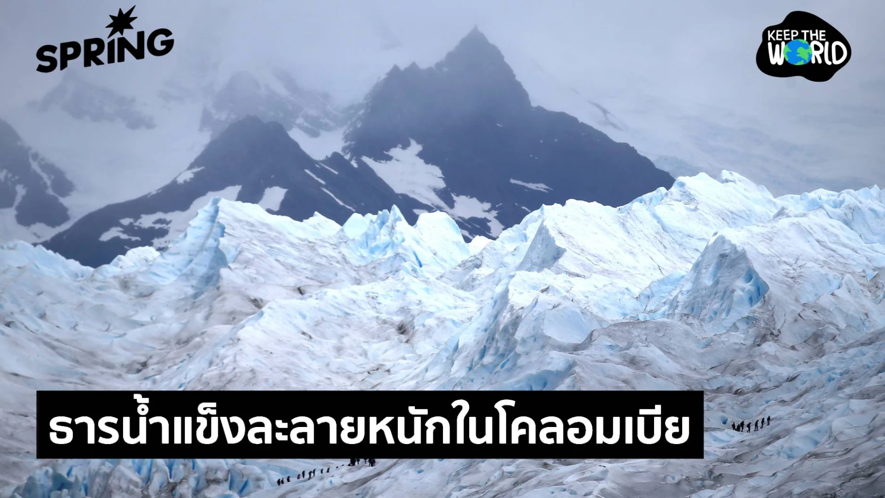 ‘ธารน้ำแข็ง’-ละลายหนัก!-บนเทือกเขาแอนดีสโคลอมเบีย-เซ่นโลกร้อน