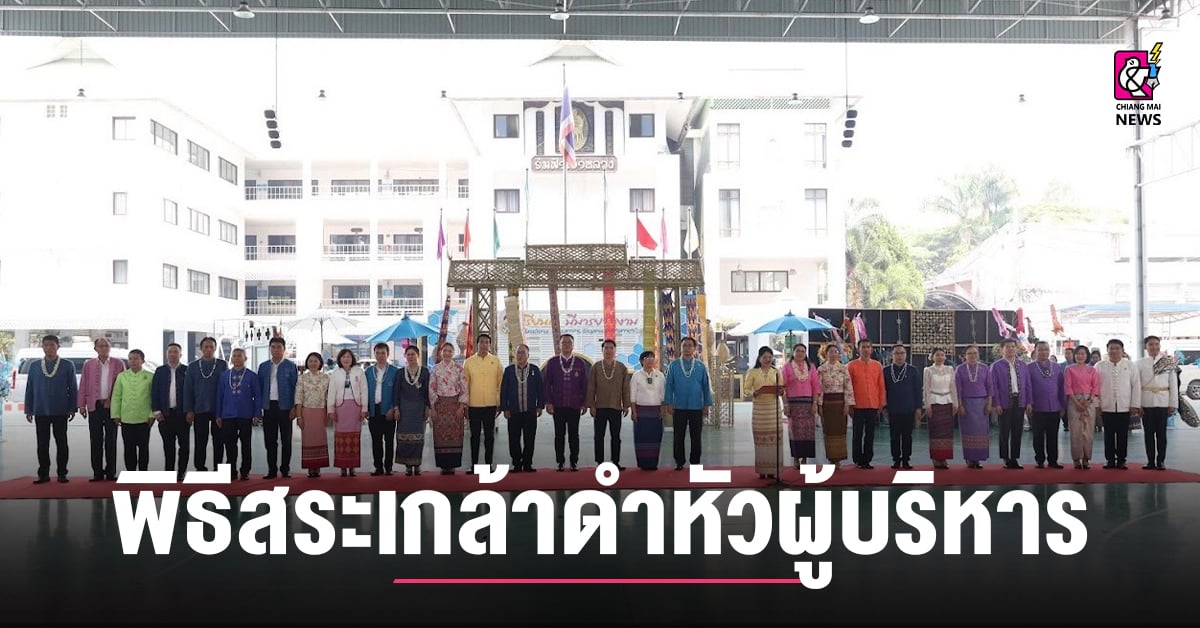 สพม.เชียงใหม่-ร่วมพิธีสระเกล้าดำหัวผู้บริหารอาวุโส-สืบสานประเพณีล้านนา