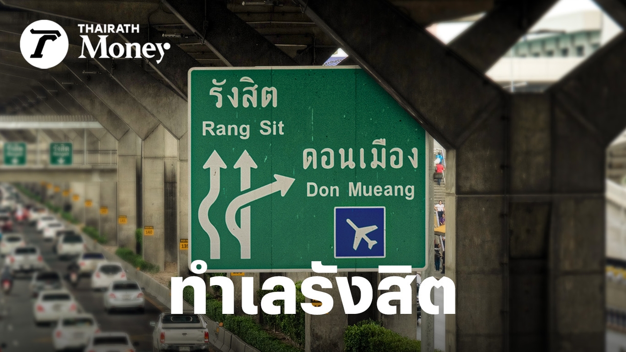 ทำไม-“ทำเลรังสิต”อาจกำลังเป็น-“ศูนย์กลางเศรษฐกิจ”-ตอนเหนือของกรุงเทพฯ-ที่มาแรงที่สุด