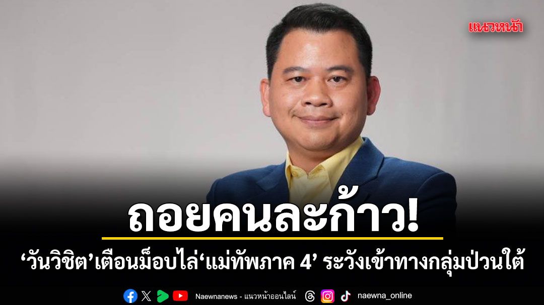 ถอยคนละก้าว!-วันวิชิต-เตือนม็อบไล่-แม่ทัพภาค-4-ระวังเข้าทางกลุ่มป่วนใต้