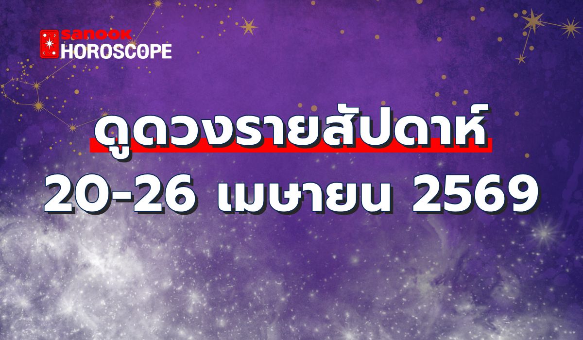 ดูดวงรายสัปดาห์-20-26-เมษายน-2569