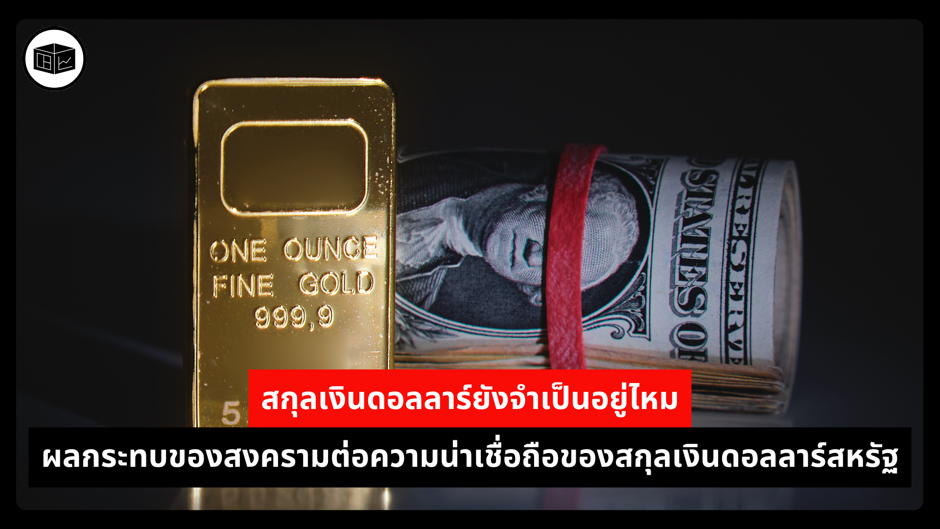 สกุลเงินดอลลาร์ยังจำเป็นอยู่ไหม-ผลกระทบของสงครามต่อความน่าเชื่อถือของสกุลเงินดอลลาร์สหรัฐ-|-ลงทุนศาสตร์-investerest.co