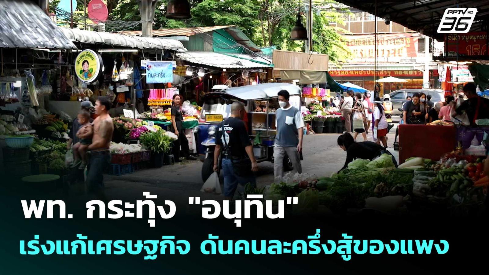 พท-กระทุ้ง-“อนุทิน”-เร่งแก้เศรษฐกิจ-ดันคนละครึ่งสู้ของแพง-|-เข้มข่าวค่ำ-|-19-เมย.-69