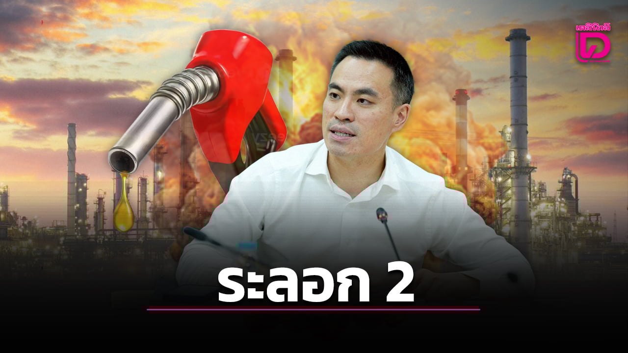 สัปดาห์นี้ลุ้นน้ำมันลดอีกลิตรละ-2-บ-รอเคาะลดค่ากลั่นรอบสองสูงผิดปกติ-15-บ.-|-เดลินิวส์