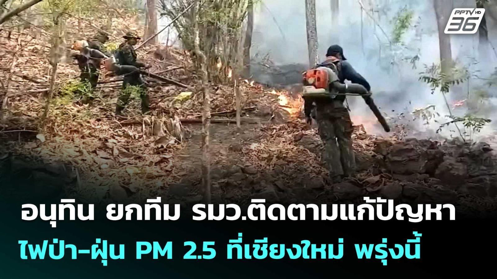 อนุทิน-ยกทีม-รมวติดตามแก้ปัญหาไฟป่า-ฝุ่น-pm-25-ที่เชียงใหม่-พรุ่งนี้-|-เข้มข่าวค่ำ-|-19-เมย.-69