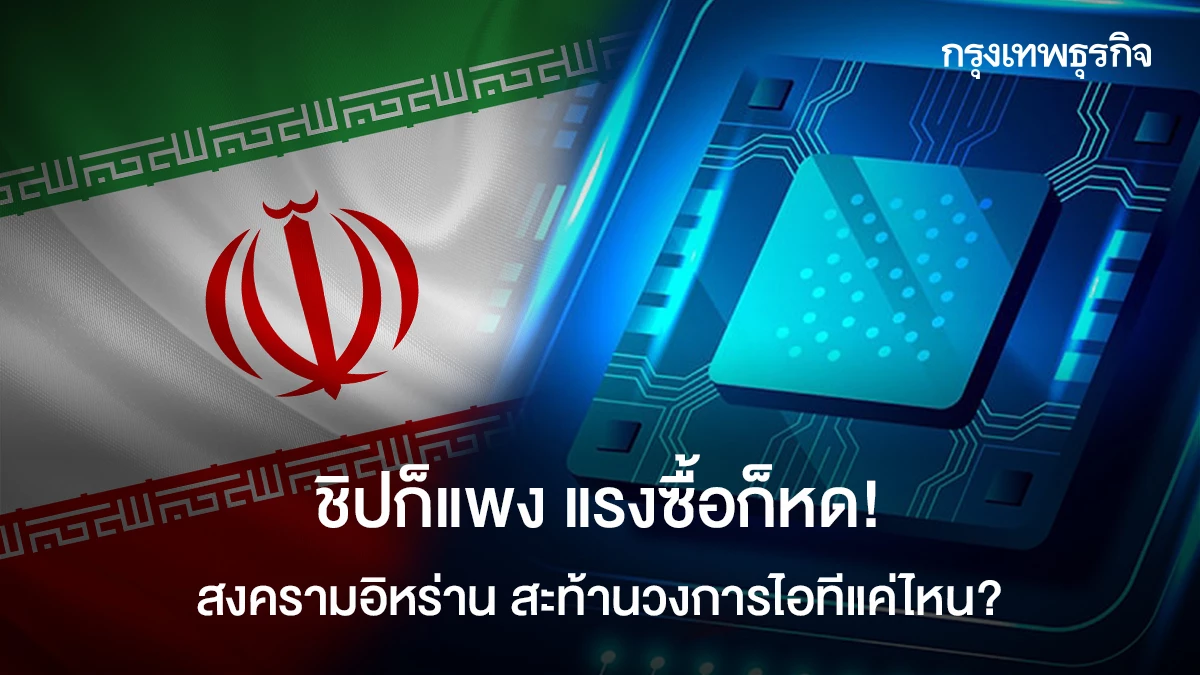 ชิปก็แพง-แรงซื้อก็หด!-สงครามอิหร่าน-สะท้านวงการไอทีแค่ไหน?