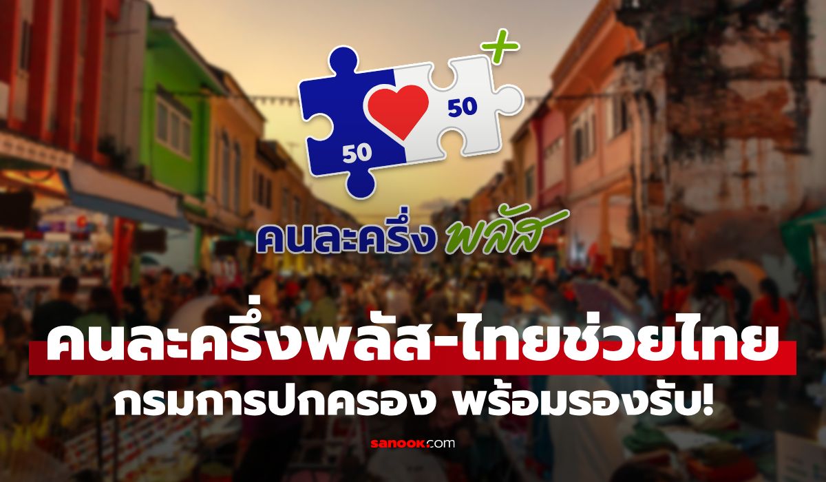 กรมการปกครอง-สั่งการทั่วไทยรองรับ-“คนละครึ่งพลัส-ไทยช่วยไทย”-มาตรการลดค่าครองชีพ
