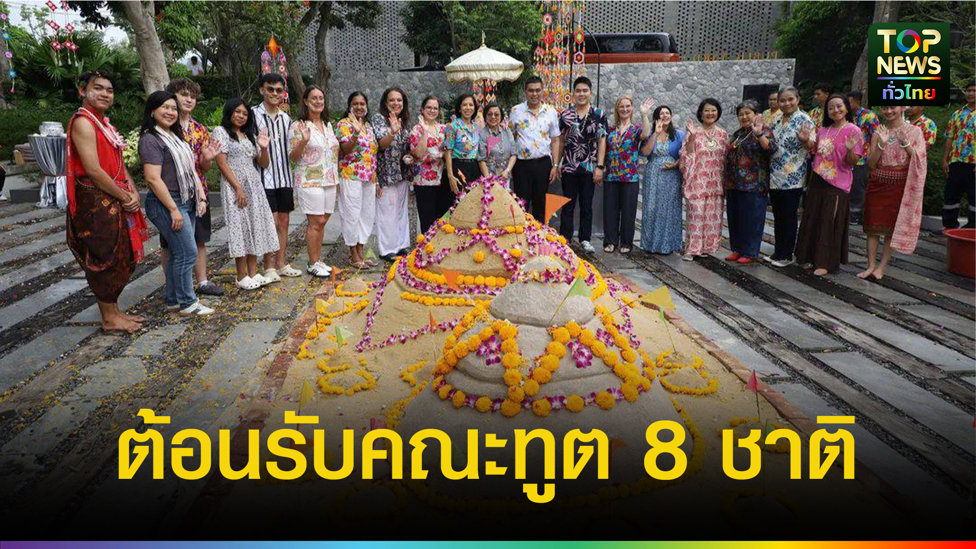 ผู้ว่าฯโคราช-ต้อนรับทูต-8-ชาติ-เยือนเขาใหญ่-โชว์-soft-power-สงกรานต์ลานวัด-ดันไทยสู่เป้าหมายท่องเที่ยวระดับโลก-|-topnews