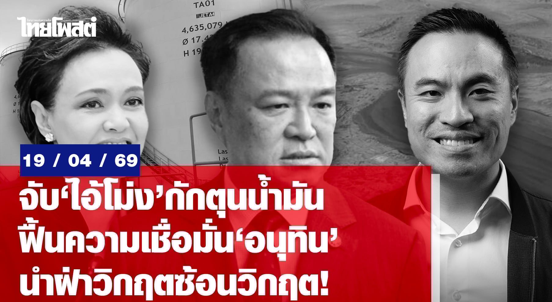 จับ-‘ไอ้โม่ง’-กักตุนน้ำมัน-ฟื้นความเชื่อมั่น-‘อนุทิน’-นำฝ่าวิกฤตซ้อนวิกฤต!