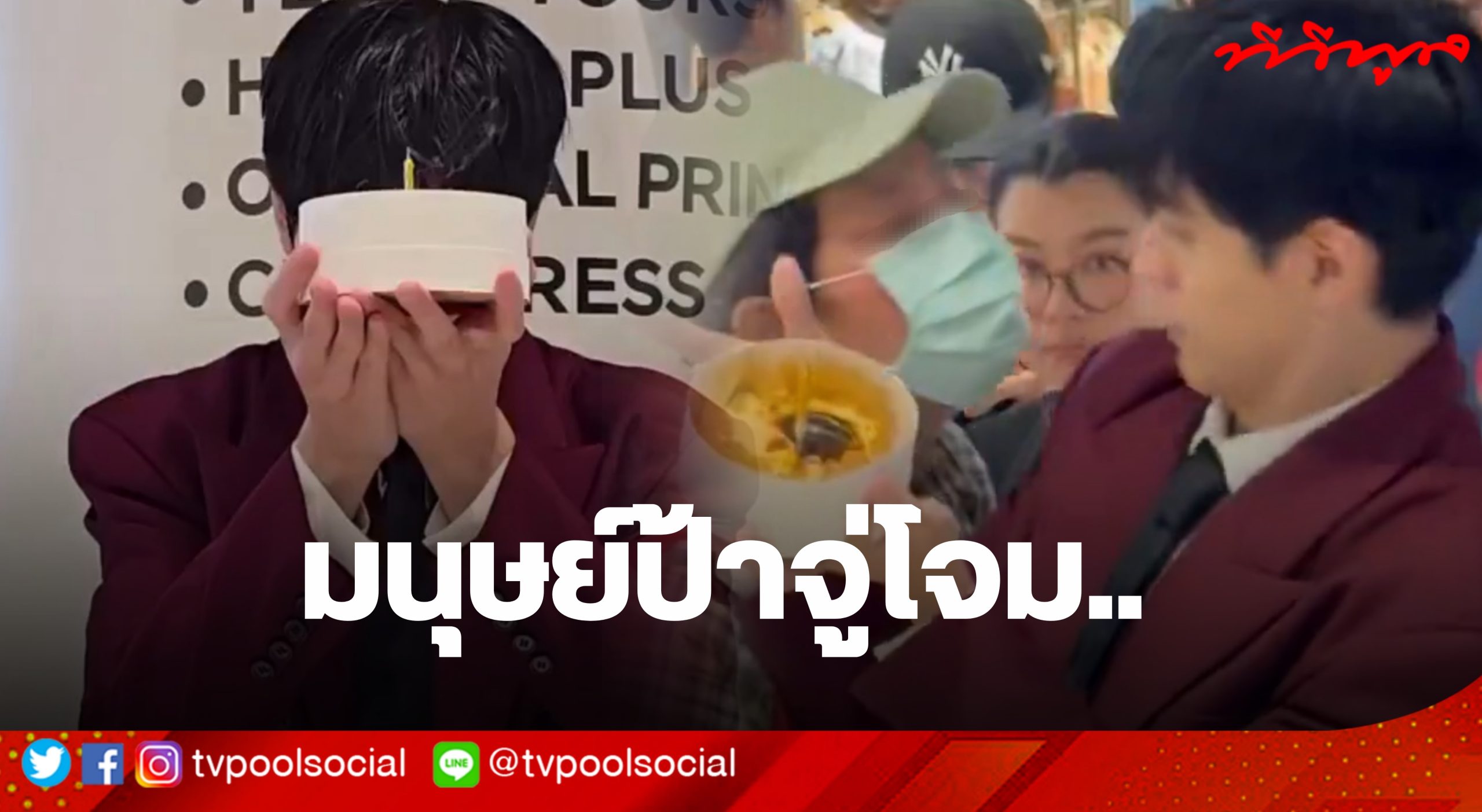 แฟนคลับช็อค!-พระเอกหนุ่ม-“ฟิล์ม-ธนภัทร”-ถูกมนุษย์ป้าจู่โจม!-หวังหอมแก้มกลางห้างดัง-–-ทีวี-พูล
