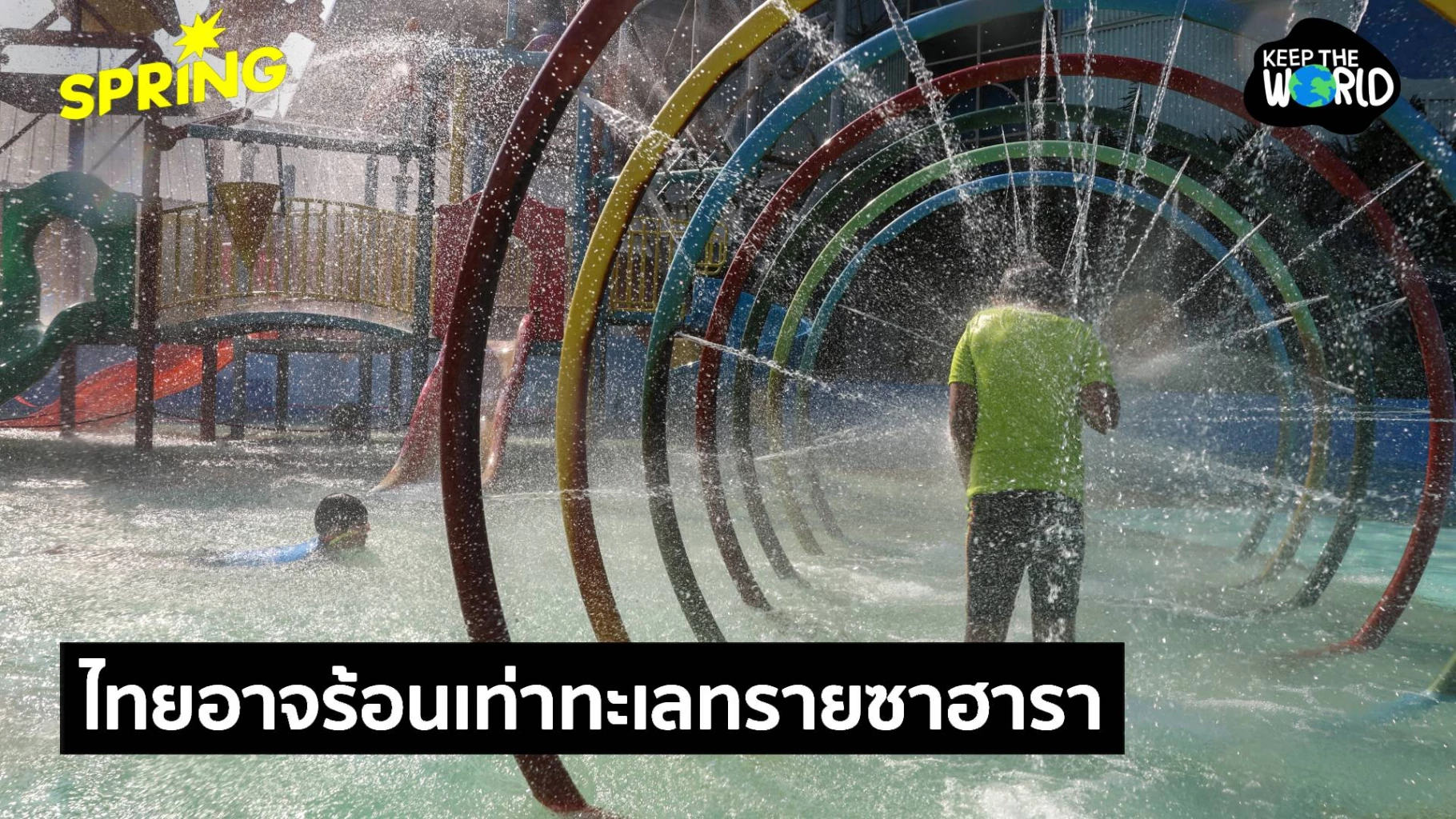 ไทยอาจร้อนจัด-ปี2070-เท่า-‘ทะเลทรายซาฮารา’-กระทบสุขภาพ-เศรษฐกิจ