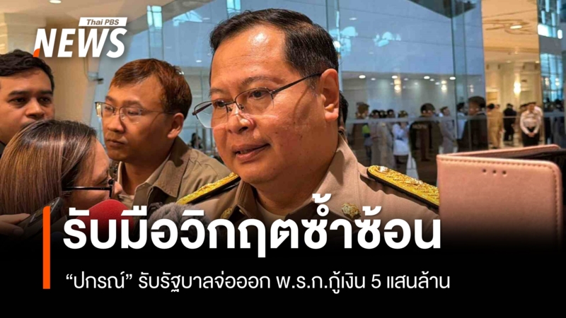 “ปกรณ์”-รับรัฐบาลจ่อออก-พรก.กู้เงิน-5-แสนล้าน-รับมือวิกฤตเศรษฐกิจ