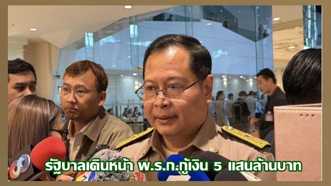 วิกฤตโลก:-รัฐบาลเดินหน้าออก-พรก.เงินกู้-5-แสนล้านบาท-พร้อมปรับเพดานหนี้