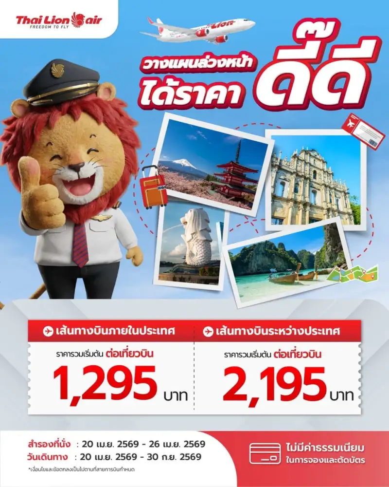 สายการบินไทย-ไลอ้อน-แอร์-จัดโปรโมชันพิเศษ-“วางแผนล่วงหน้า-ได้ราคาดี๊ดี”