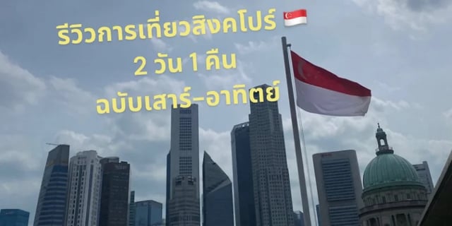 รีวิวการเที่ยวสิงคโปร์-เสาร์-อาทิตย์-ฉบับ-2-วัน-1-คืน