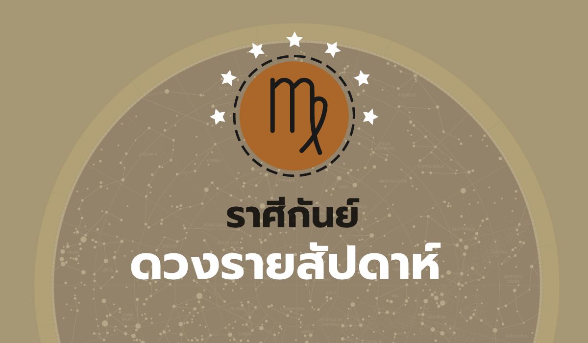 ดูดวงรายสัปดาห์-ราศีกันย์