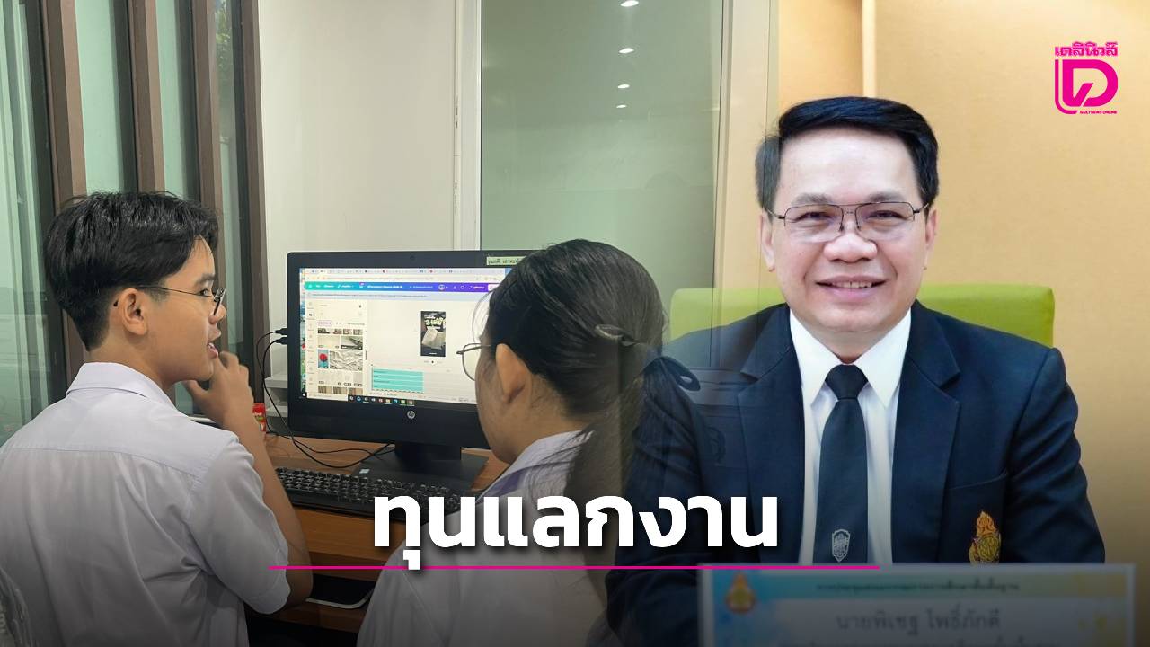 ‘ทุนแลกงาน’-ปี-69-สพฐ.-สอนเด็กพึ่งตนเอง-รู้คุณค่าเงิน-|-เดลินิวส์