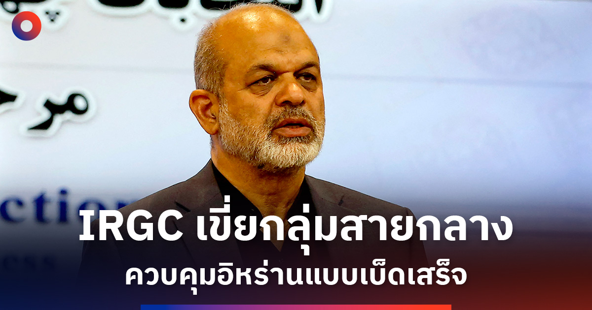 นักวิเคราะห์ชี้กลุ่มพิทักษ์การปฏิวัติอิสลามอิสลามเขี่ยกลุ่มสายกลางควบคุมอิหร่านแบบเบ็ดเสร็จ