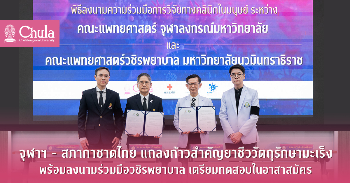 จุฬาฯ-แถลงข่าวยาชีววัตถุรักษามะเร็งพร้อมลงนามร่วมมือวชิรพยาบาล