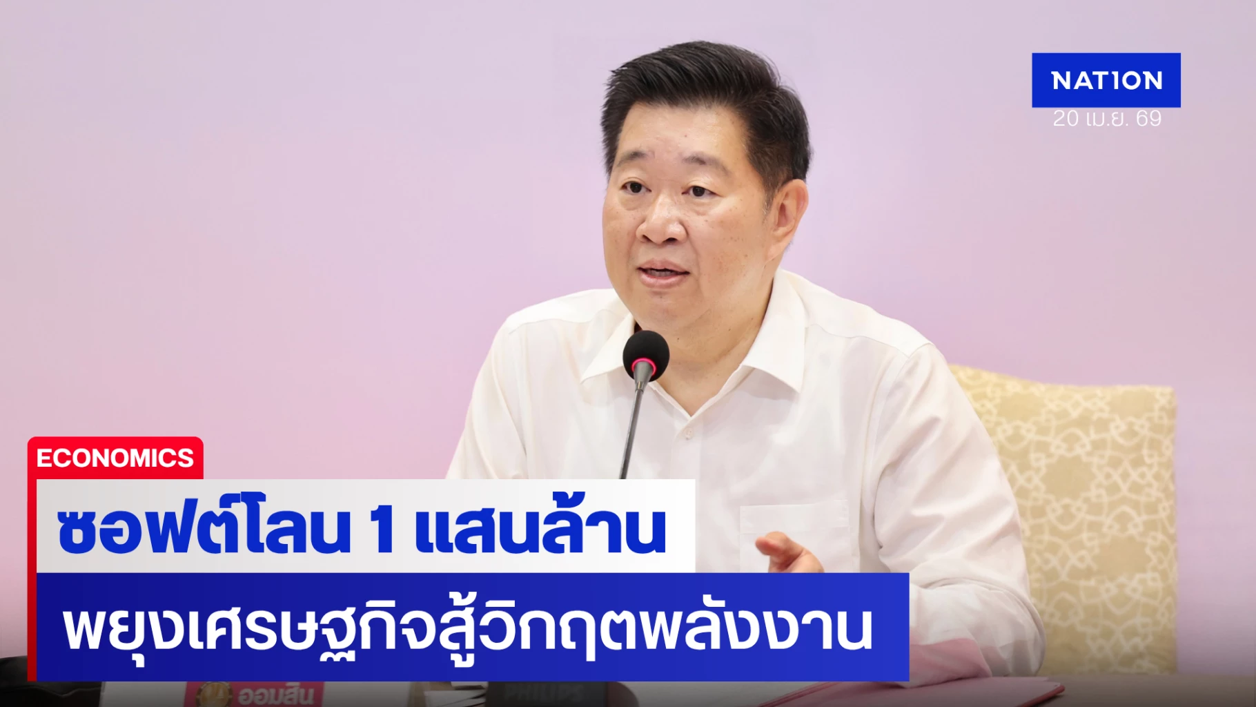 ออมสินอัดซอฟต์โลน-1-แสนล้าน-พยุงเศรษฐกิจ-ดอกเบี้ยไม่เกิน-3.50%
