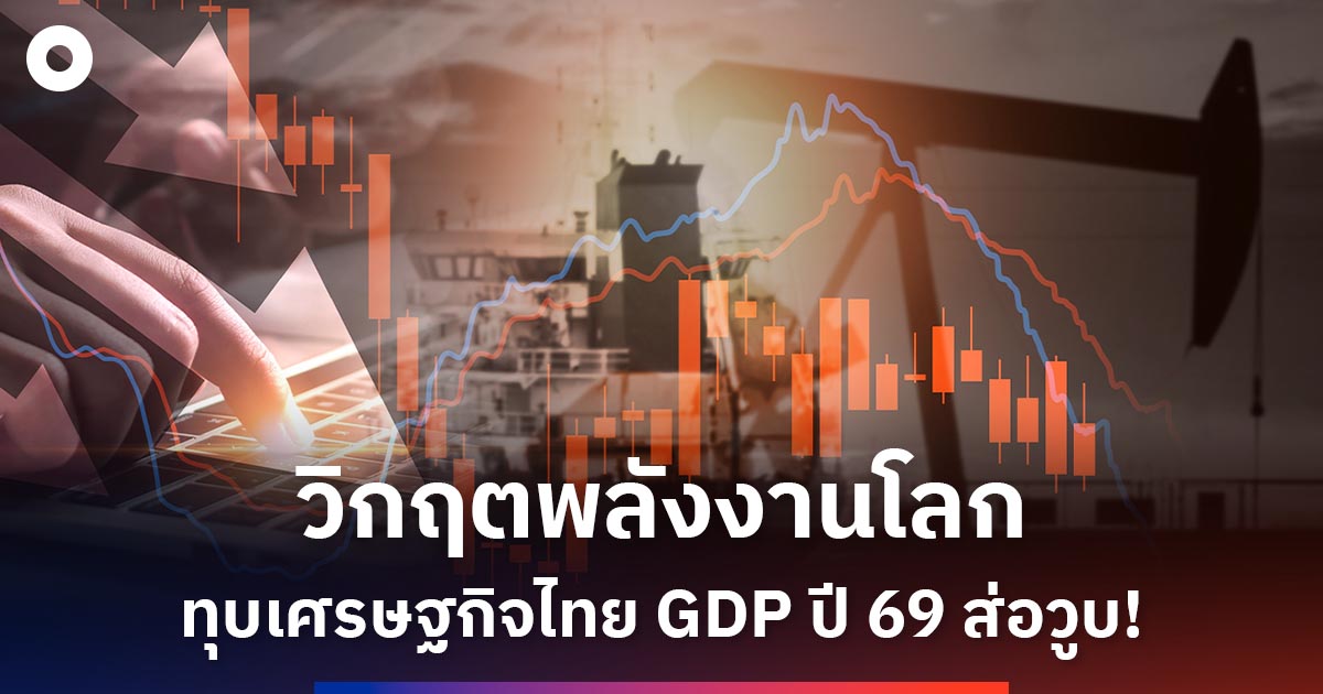 ผ่าวิกฤตพลังงานเมษาฯ-เดือด!-เมื่อสงครามทำน้ำมันพุ่ง-ทุบเศรษฐกิจไทยขยับตัวยาก