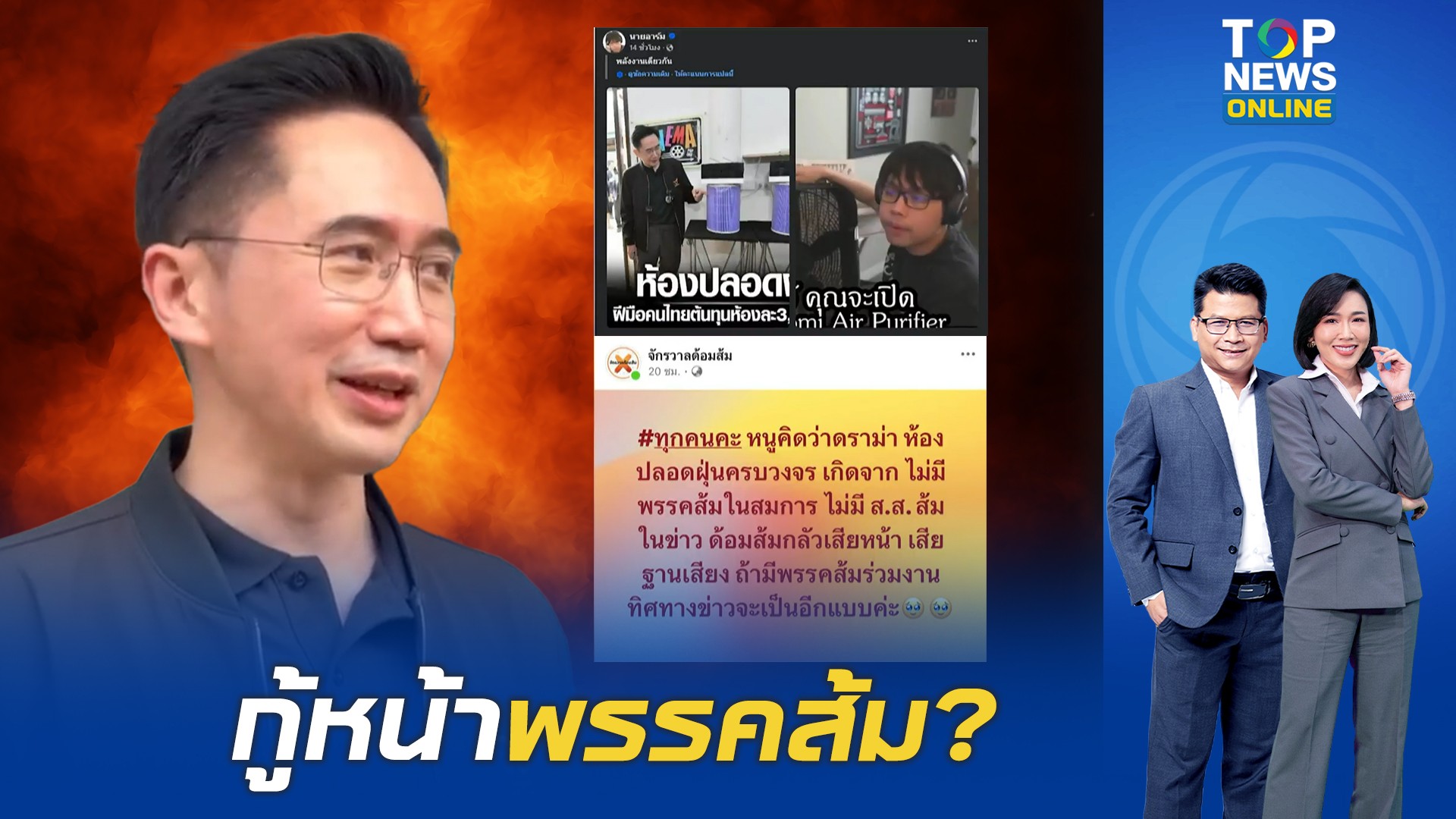เพจดังจับโป๊ะ-“อินฟลูไอที”-ถล่ม-“ยศนันท์”-ลุยเซ็ท-“ห้องปลอดฝุ่น”-เพราะไม่มี-ปชน.-|-topnews