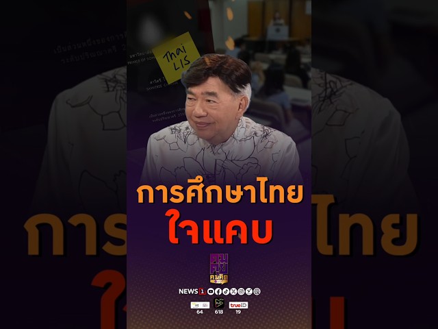 การศึกษาไทย-ใจแคบ-(20/04/69)-#news1-#คมคุยคมคิด-#การศึกษาไทย-#อาเซียน