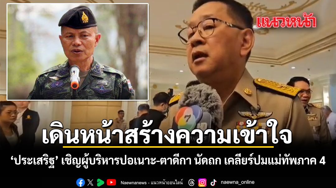 เดินหน้าสร้างความเข้าใจ-ประเสริฐ-เชิญผู้บริหารปอเนาะ-ตาดีกา-นัดถก-เคลียร์ปมแม่ทัพภาค-4