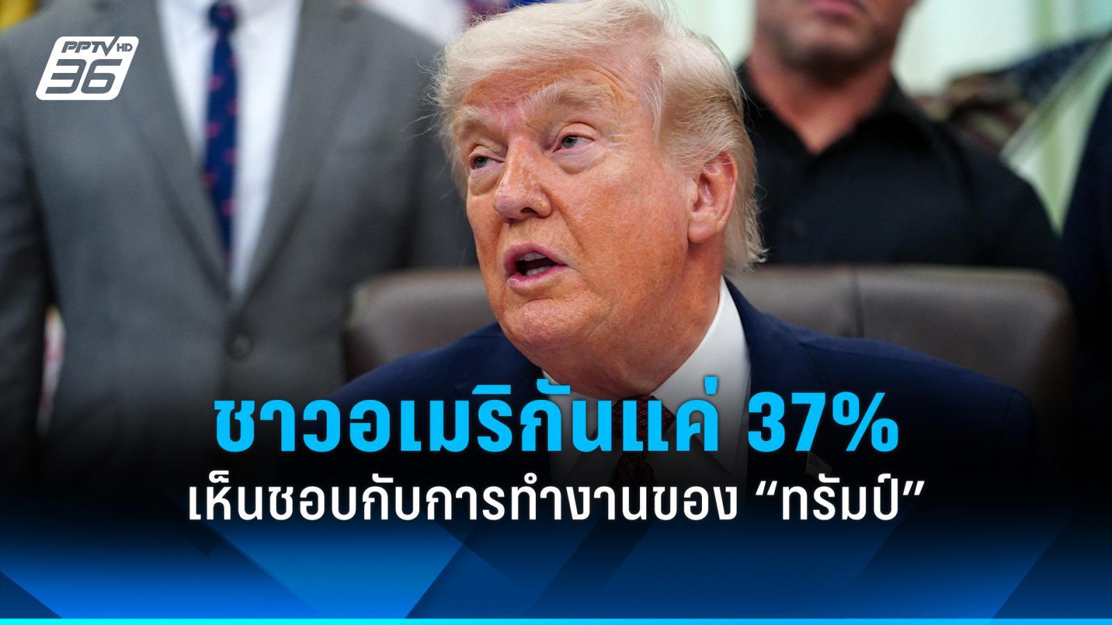 คะแนนนิยม-“ทรัมป์”-ดิ่งทุบสถิติ-ไม่พอใจเศรษฐกิจ-สงครามอิหร่าน