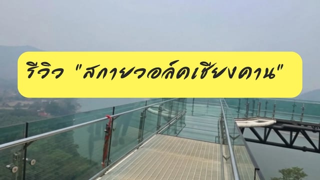 รีวิว-“สกายวอล์คเชียงคาน”