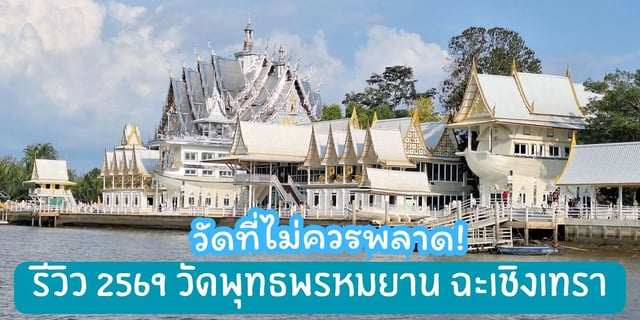 รีวิว-2569-วัดพุทธพรหมยาน-ฉะเชิงเทรา-วัดที่ไม่ควรพลาด