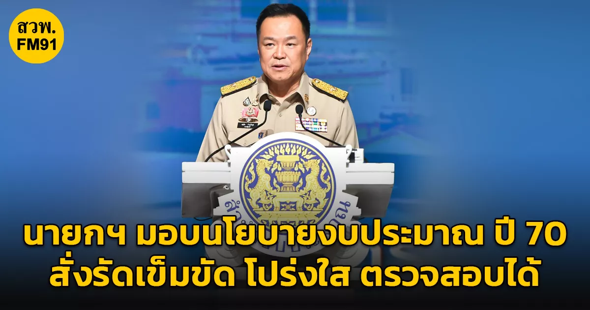 นายกรัฐมนตรี-มอบนโยบายงบประมาณรายจ่าย-ปี-70-สั่งรัดเข็มขัด-งดดูงาน-พร้อมป้องอธิปไตย-ชู-5-ยุทธศาสตร์พาไทยพ้นกับดักรายได้ปานกลาง-ย้ำทุกบาททุกสตางค์ต้องโปร่งใส-ตรวจสอบได้-ส่งถึงมือประชาชน