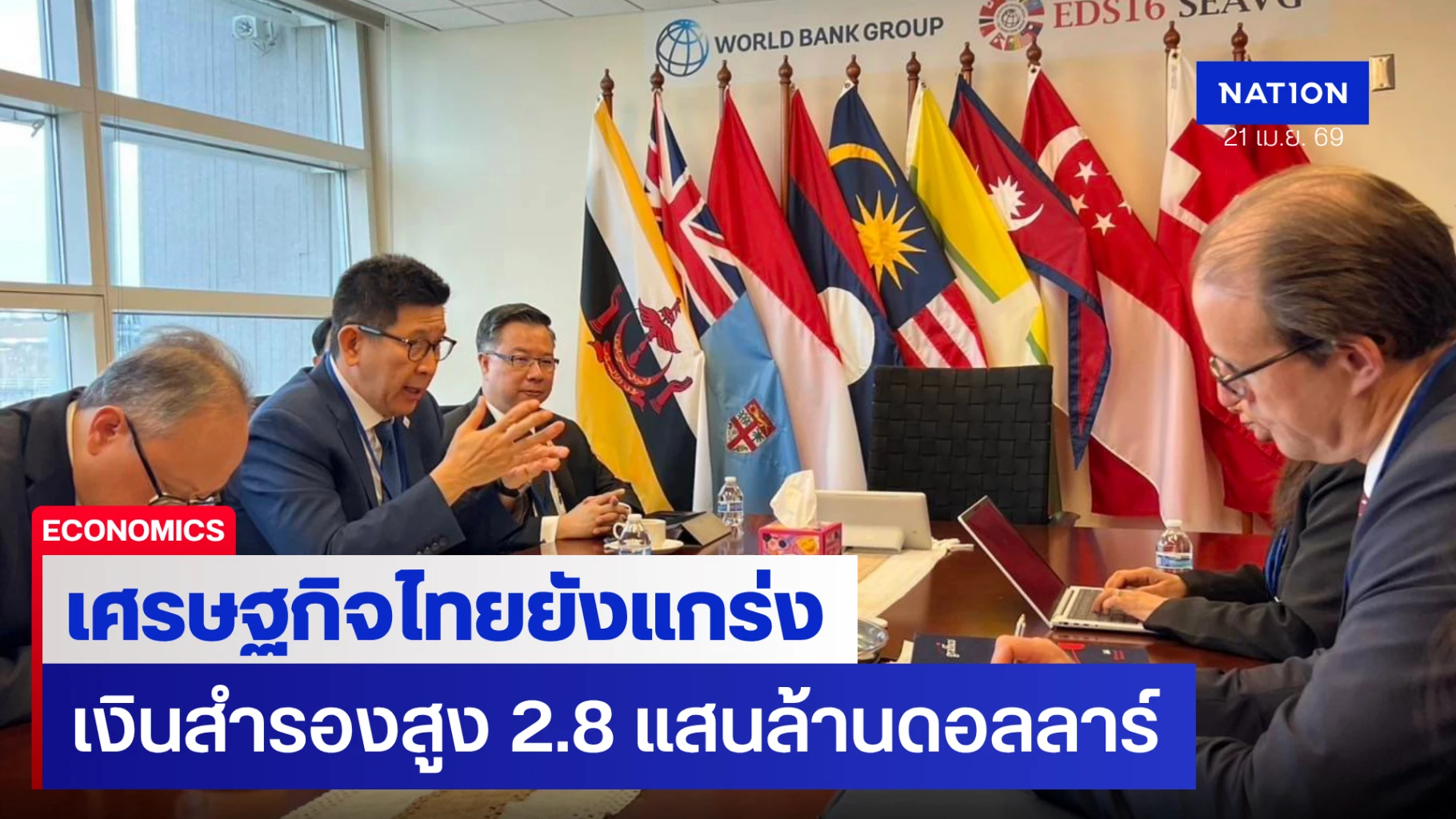 ‘เอกนิติ’-ถก-3-สถาบันจัดอันดับความน่าเชื่อถือ-ยันเศรษฐกิจไทยยังแกร่ง