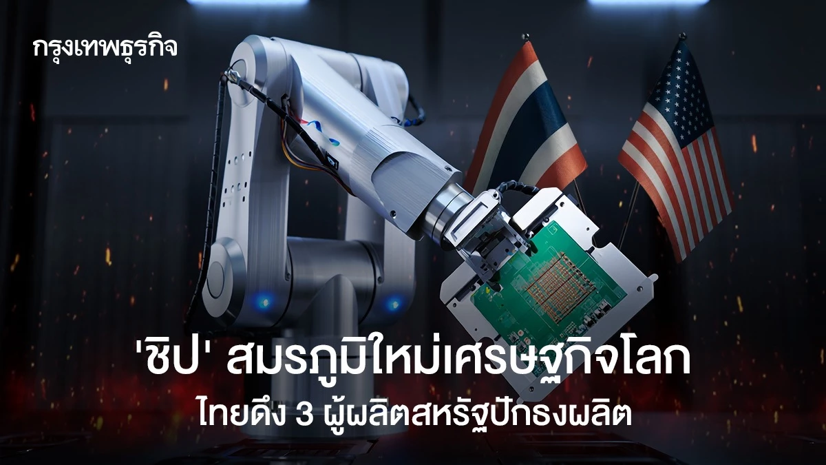 ‘ชิป’-สมรภูมิใหม่เศรษฐกิจโลก-ไทยดึง-3-ผู้ผลิตสหรัฐปักธงผลิต