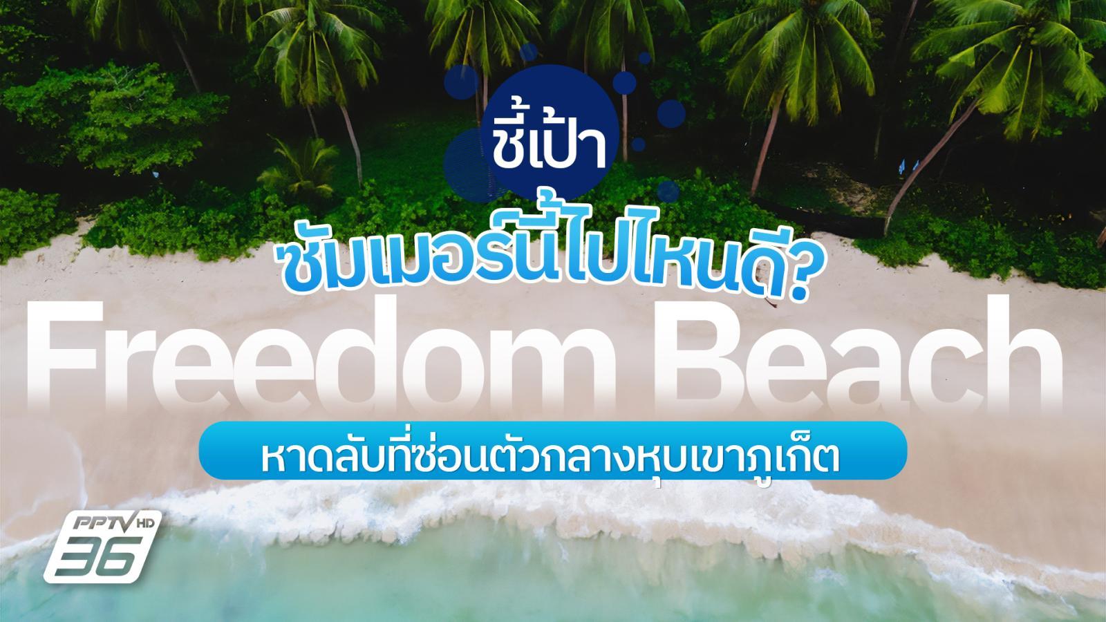 ร้อนนี้ไม่เหงา-ไปชาร์จพลังที่-“หาดฟรีดอม”-ทะเลสวยระดับโลก-น้ำใส-ใจได้พัก