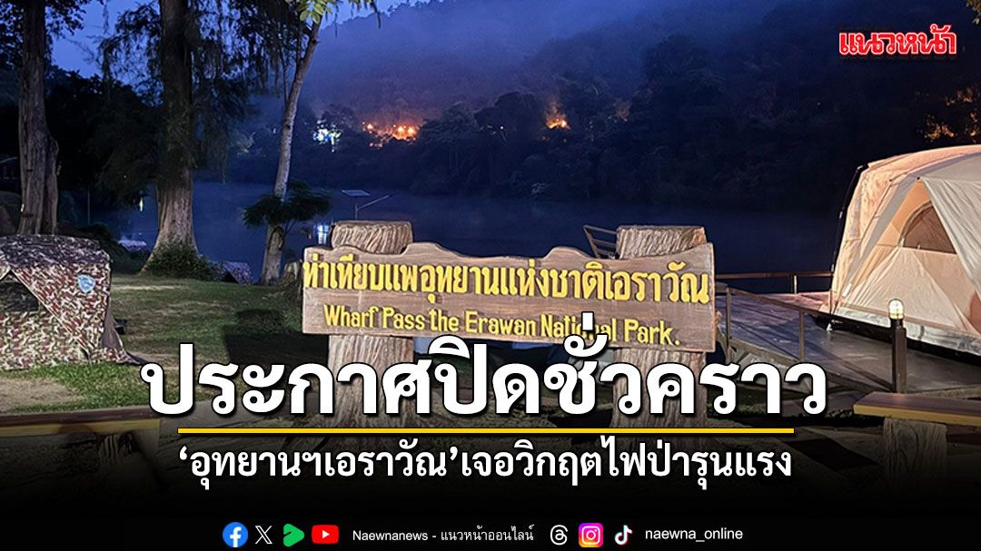 ประกาศปิดชั่วคราว-อุทยานฯเอราวัณ-เจอวิกฤตไฟป่ารุนแรง-ฝุ่น-pm-2.5