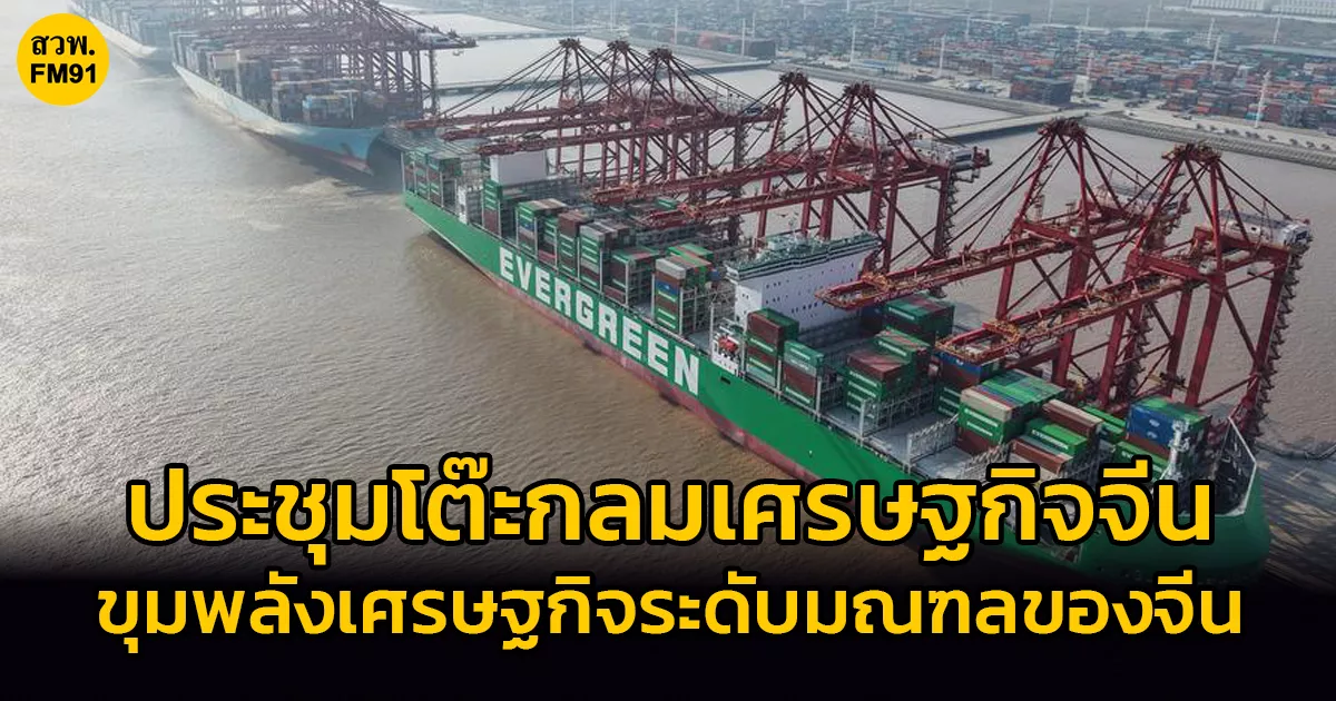 ประชุมโต๊ะกลมเศรษฐกิจจีน-ขุมพลังเศรษฐกิจระดับมณฑลของจีน-มุ่งสร้างความมั่งคั่งร่วมกันในปี-2026-2030