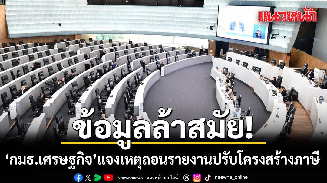 กมธ.เศรษฐกิจ-แจงเหตุถอนรายงานปรับโครงสร้างภาษี-เพราะข้อมูลล้าสมัย