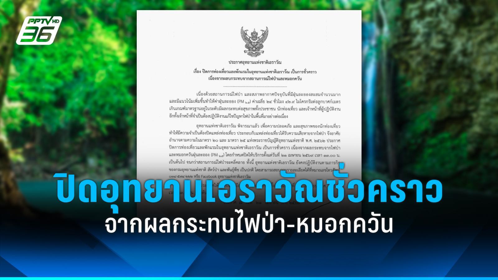 อุทยานฯ-เอราวัณ-ปิดการท่องเที่ยวชั่วคราว-จากผลกระทบไฟป่า-หมอกควัน