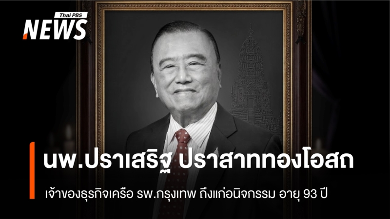 อาลัย-นพปราเสริฐ-ปราสาททองโอสถ-เจ้าของธุรกิจเครือ-รพ.กรุงเทพ-ถึงแก่อนิจกรรม-อายุ-93-ปี