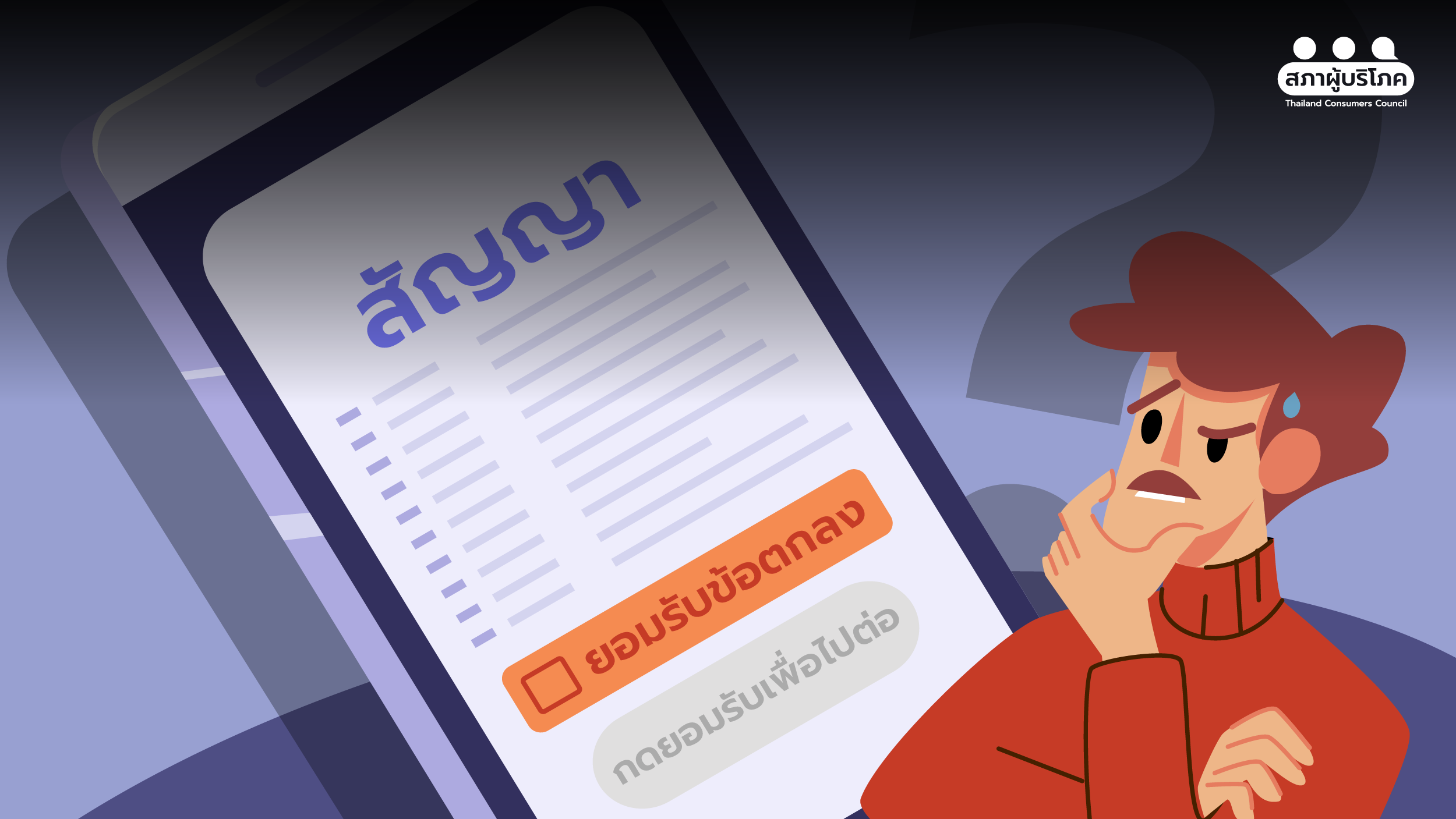 สัญญายุคดิจิทัล-บีบผู้บริโภคติดกับดัก-เร่งปฏิรูปกฎหมาย-–-สภาองค์กรของผู้บริโภค