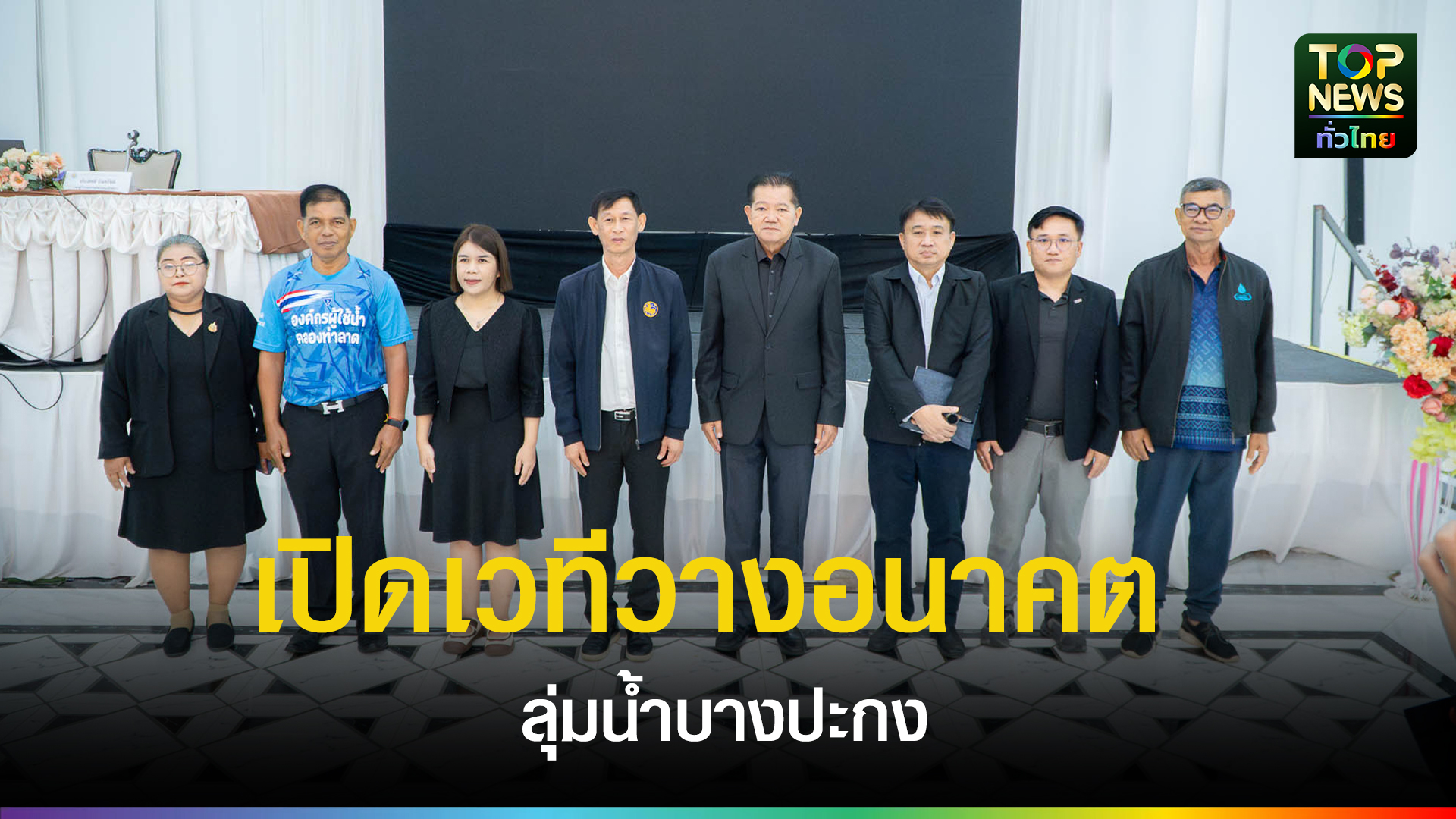 รองผู้ว่าฯ-ฉะเชิงเทรา-เปิดเวทีวางอนาคต-“ลุ่มน้ำบางปะกง”-เร่งแผนบริหารจัดการน้ำยั่งยืน-รับมือภัยแล้ง-น้ำท่วม-น้ำเค็มรุก-|-topnews